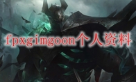 fpxgimgoon个人资料