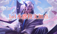 lol永恩符文加点