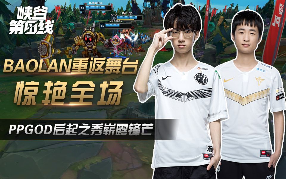 【峡谷第一线】12：BAOLAN重返舞台惊艳全场，PPGOD后起之秀崭露锋芒