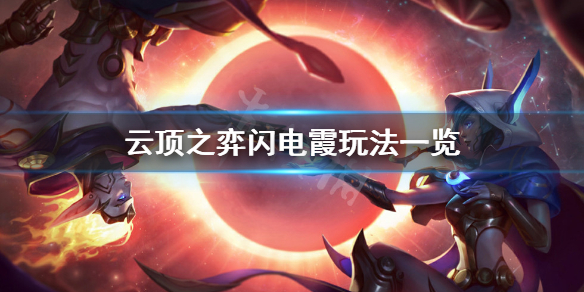 云顶之弈10.16版本闪电霞怎么玩 闪电霞玩法一览