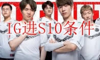 IG进S10条件