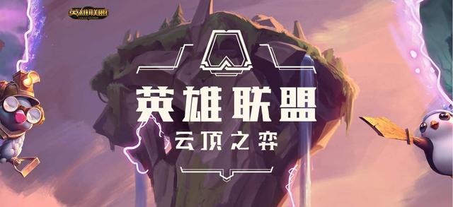 云顶三大上分阵容 前排高坦度后排稳定输出