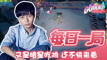 又是暗星吃鸡 你还不快来看