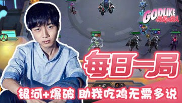  神超：银河+爆破 助我吃鸡无需多说