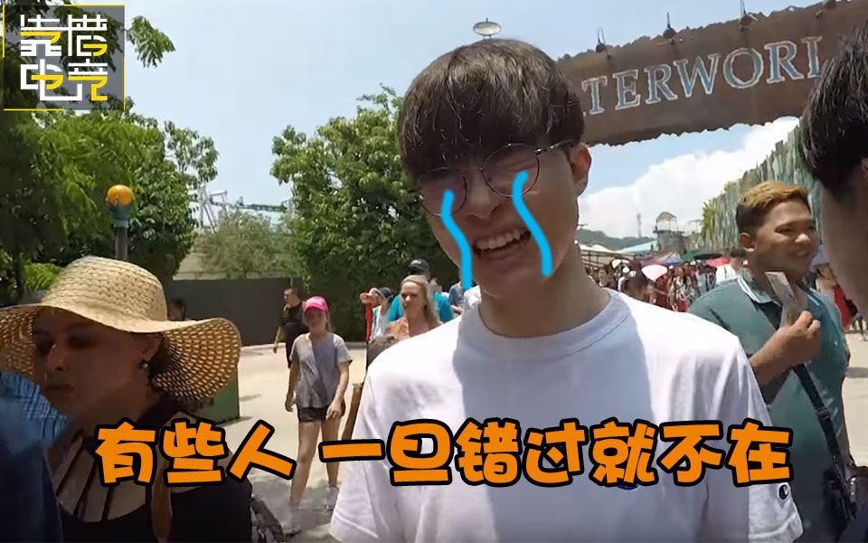 靠谱盘点：没有恩静也没有冠军，Faker：他77年的，我玩不过他