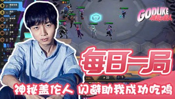  神超的神秘盖伦人 闪避助力吃鸡