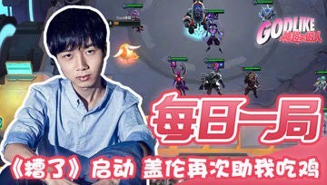 神超：银河搭配《糟了》，神秘盖伦人再次助我吃鸡