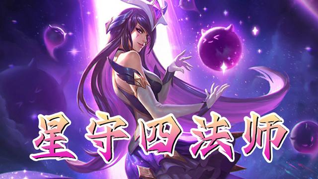 云顶星守四法师强势登场 最佳上分阵容你想错过？