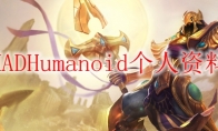 MADHumanoid个人资料