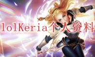 lolKeria个人资料