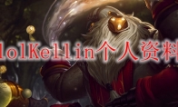 lolKellin个人资料
