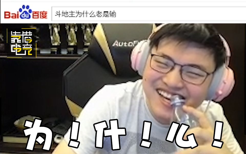 靠谱盘点：人菜瘾大！UZI化身慈善赌王，一天输光500w，为什么我斗地主老是输？