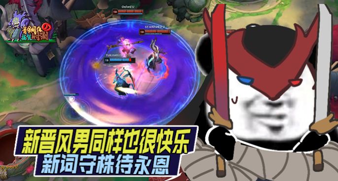 青铜组的搞笑时刻：新晋风男同样也很快乐 创造新词守株待永恩