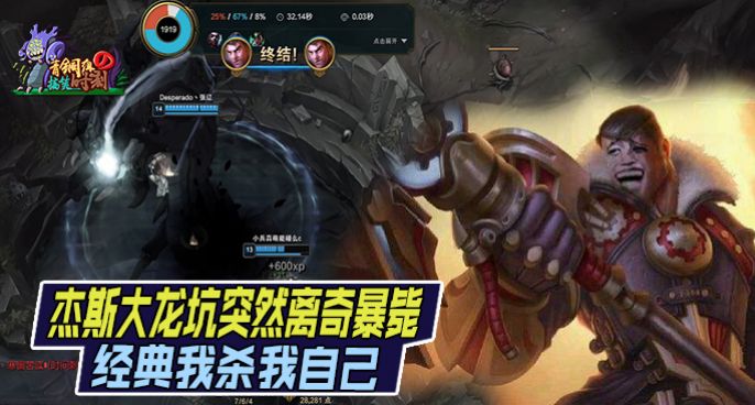 青铜组的搞笑时刻：杰斯大龙坑诡异死亡 经典我杀我自己