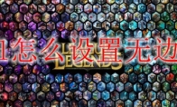 lol怎么设置无边框
