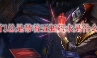 我出门总是带着五瓶药水是什么意思