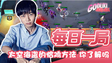  神超的太空海盗的恰鸡方法 你了解吗