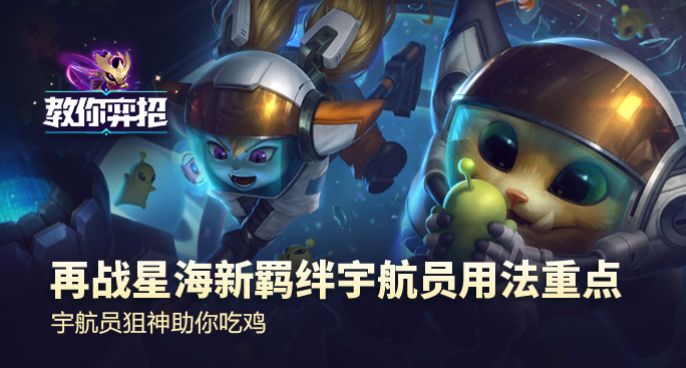 教你弈招：再战星海新羁绊宇航员用法重点 宇航员狙神助你吃鸡