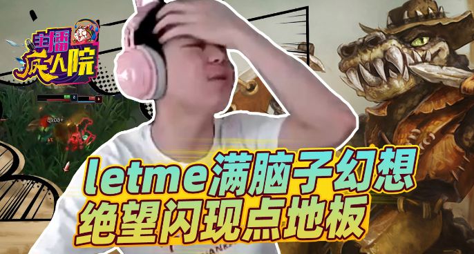 主播疯人院：letme满脑子幻想 绝望闪现点地板