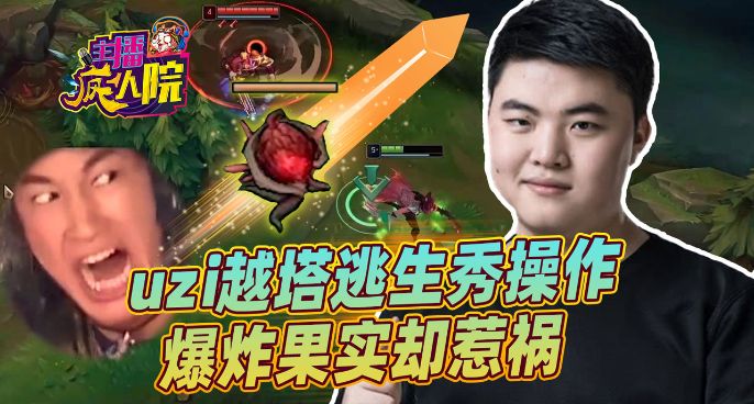 主播疯人院：uzi越塔逃生秀操作 爆炸果实却惹祸