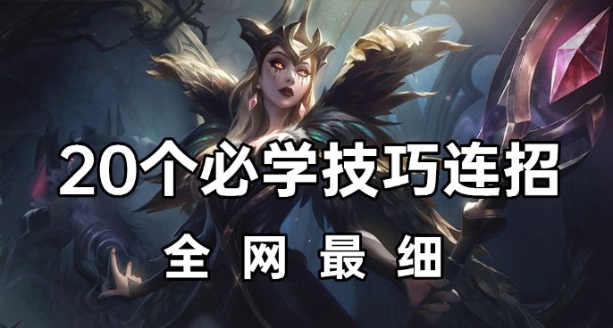 超神解说：大师诡术妖姬乐芙兰 20个必学技巧连招 全网最细