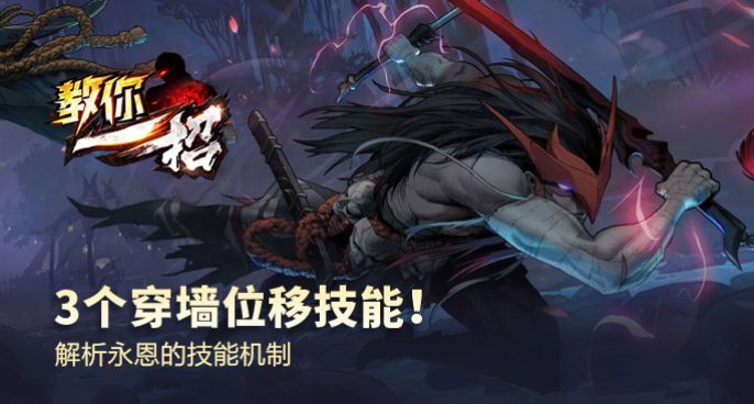 3个穿墙位移技能！解析永恩的技能机制