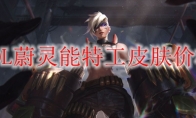 LOL蔚灵能特工皮肤价格