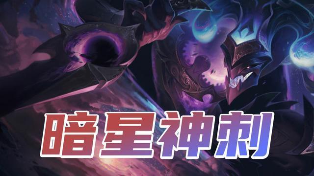 云顶暗星神刺强势来袭 想安稳吃鸡还得靠暗星