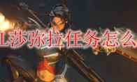 LOL莎弥拉任务怎么做