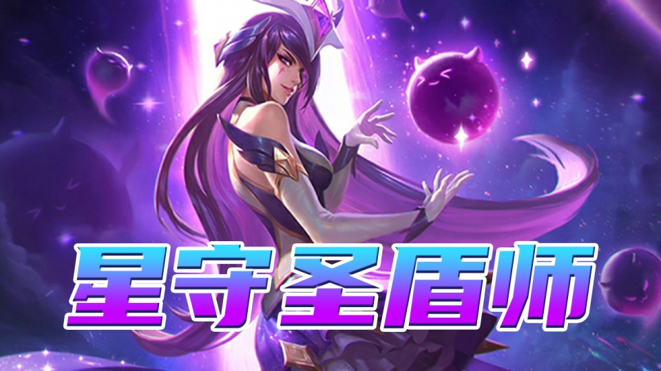 云顶星守圣盾师上分最佳阵容 星守女团依旧很强