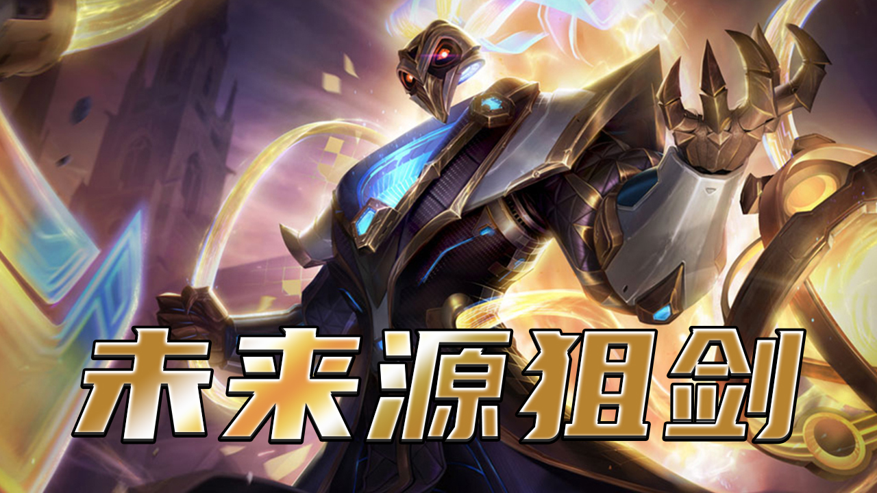 云顶未来源狙剑强强势登场 吃鸡上分首选阵容