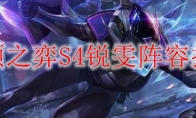 云顶之弈S4锐雯阵容搭配