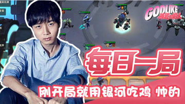  刚开局就用银河吃鸡 帅的