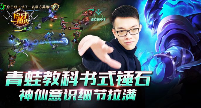 虎牙一周秀：青蛙教科书式锤石，神仙意识细节拉满