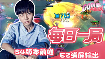 神超：S4版本前瞻 三星猴怒敲9法 EZ满屏大招 与永远滴神狭路相逢