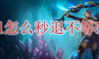 lol怎么秒退不等5秒