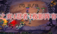 云顶之弈4忍者4夜影阵容搭配