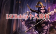 LGCBabip个人资料