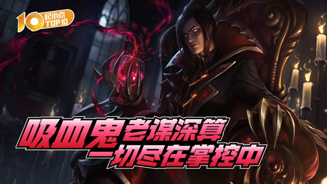 起小点TOP10 吸血鬼老谋深算，一切尽在掌控中