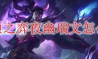 云顶之弈夜幽瑞文怎么玩