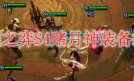 云顶之弈S4赌月神装备推荐