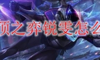 云顶之弈锐雯怎么玩