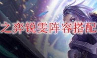 云顶之弈锐雯阵容搭配攻略