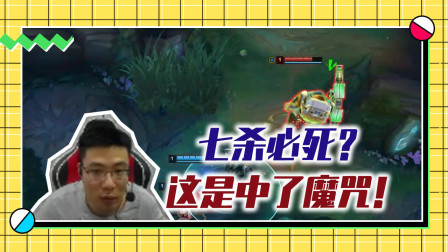 英雄联盟大司马：七杀必死！这是中了魔咒？