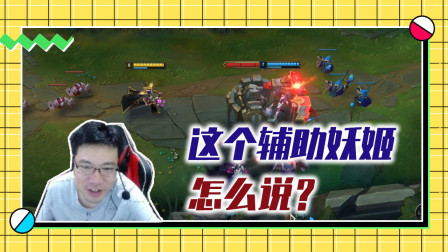 英雄联盟大司马：这个辅助妖姬你怎么说，是不是立大功？