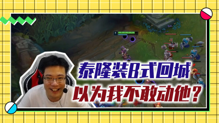 英雄联盟大司马：泰隆装B式回城，他以为我不敢动他？