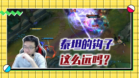 英雄联盟大司马：泰坦的疏通航道这么远吗，这也能勾到我？