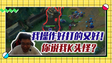 英雄联盟大司马：剑姬杀我是他菜！这是非常哲学的话！