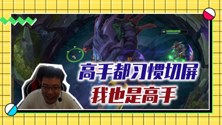 英雄联盟大司马：当皇子面吃野，拿我小霸王没办法！