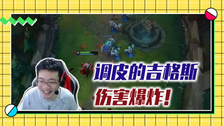 英雄联盟大司马：调皮的吉格斯，让你感受下什么叫边缘输出！